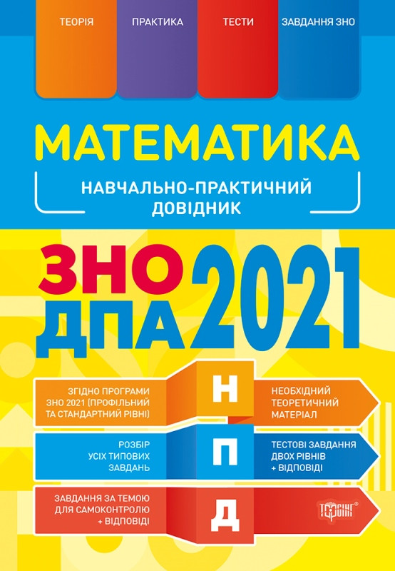 Математика. Навчально-практичний довідник. ЗНО ДПА 2022, фото 1