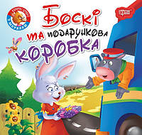 Книга Боскі та подарункова коробка - (9789669399823)