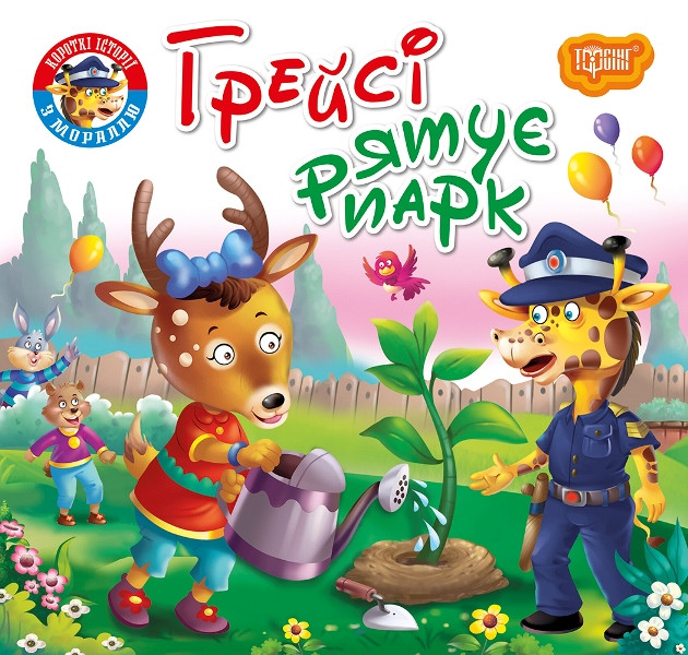 Книга Грейсі рятує парк -  (9789669399847), фото 1