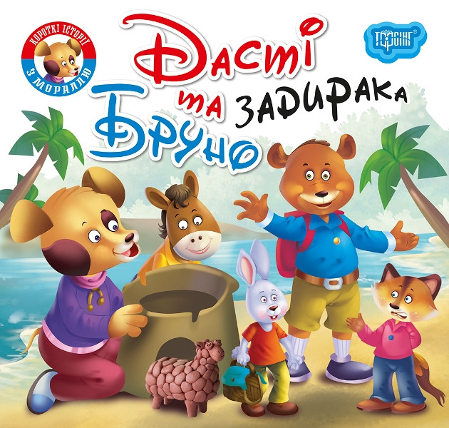 Книга Дасті та задирака Бруно -  (9789669399830), фото 1