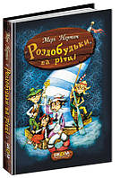 Роздобудьки на річці Книга 3 Пригоди роздобудьків Школа Мері Нортон