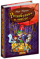 Роздобудьки в повітрі Книга 4 Пригоди роздобудьків Школа Мері Нортон