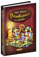 Роздобудьки у гніві Книга 5 Пригоди роздобудьків Школа Мері Нортон