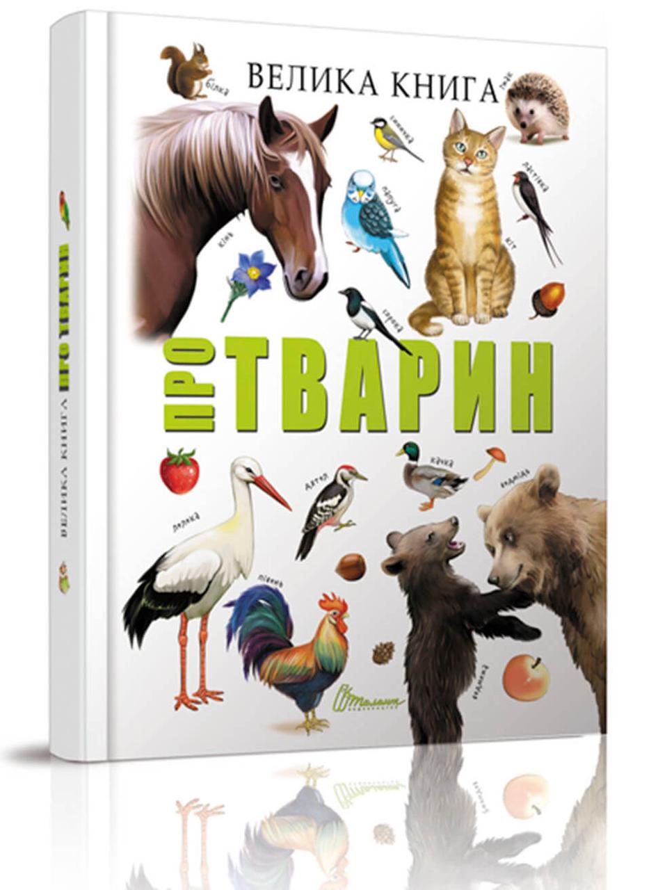 Книга Велика книга тварин 20,5х29см 224стор (укр) арт.8370, фото 1