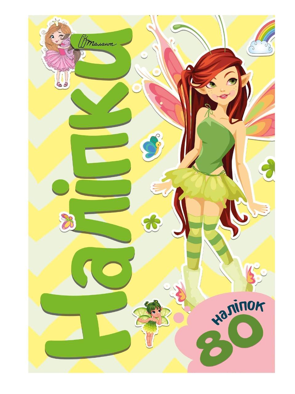 Стікербук Ельфи 14,5х21см 4стр арт.80A5Elf, фото 1