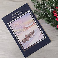 Новогодняя открытка "З Новим Роком та Різдвом!" (остаток 3 шт.)