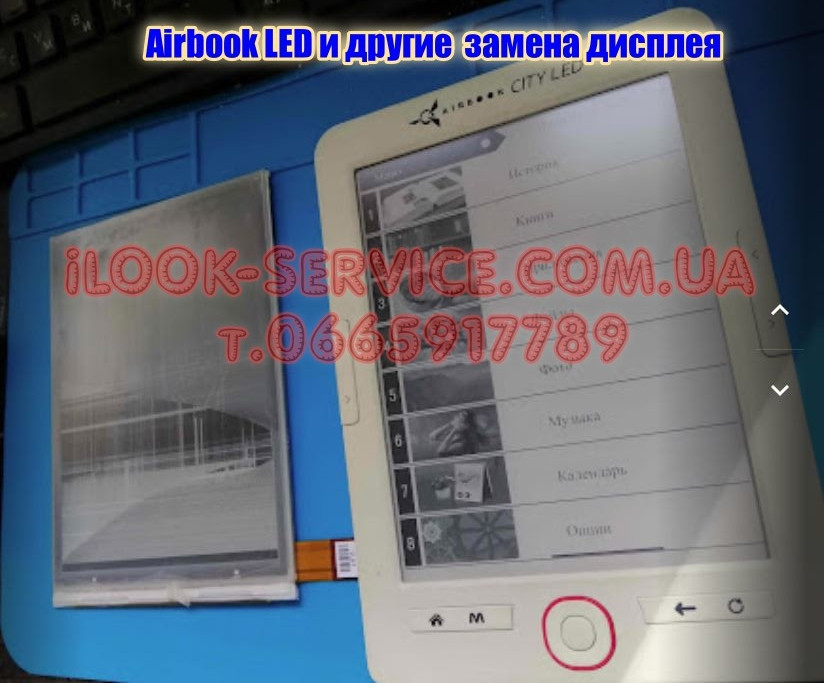 Електронна книга Airbook LED та інші заміни дисплея ed060sct