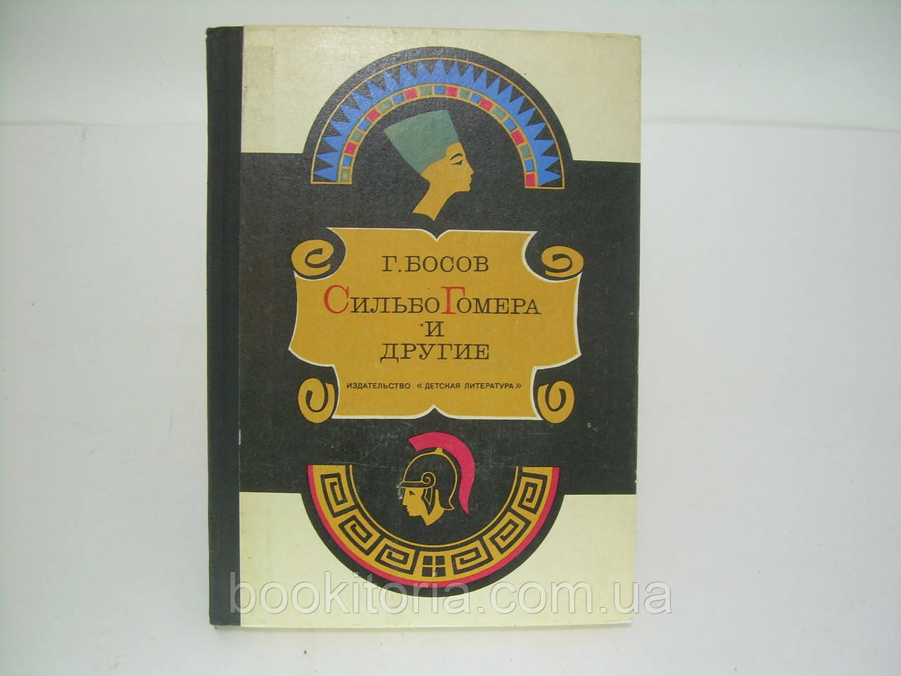 Босів Г. Сильбо Гомера та інші (б/у).