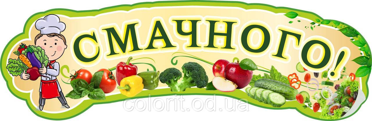 Приємного апетиту, фото 1