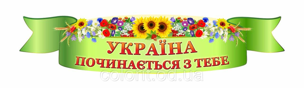 Шапка для стендів "Україна починається з тебе"