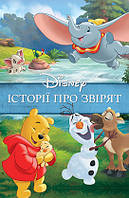 Disney. Історії про звірят