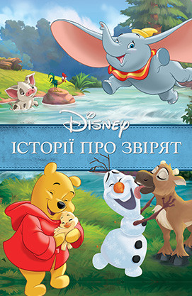 Disney. Історії про звірят - фото 1 - id-p1503314425