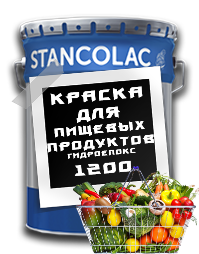 Фарба для прямого контакту з харчовими продуктами Гідроепокс 1200 / 1 кг