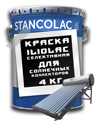 Фарба ILIOLAC селективна для сонячних колекторів / 4кг