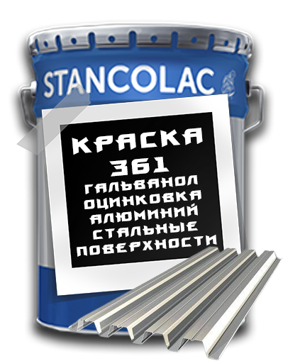 Фарба для оцинкованого металу 361 Гальванол Stancolac 10 кг.