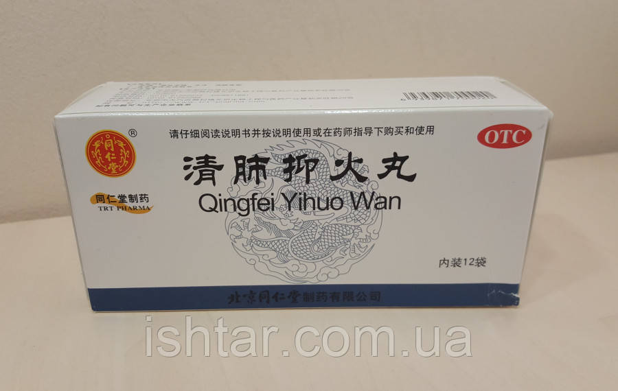 Цін Фей і Хо Ванй (Qing Fei Yi Huo Wan) - кашель, бронхіт, пневмонія, фурункули