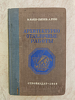 Архітектурно оздоблювальні роботи В.Кардо-Сисоєв А.Рево б/у книга