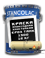 Фарба хімстійка EPOX TANK 1300 Stancolac 12 кг