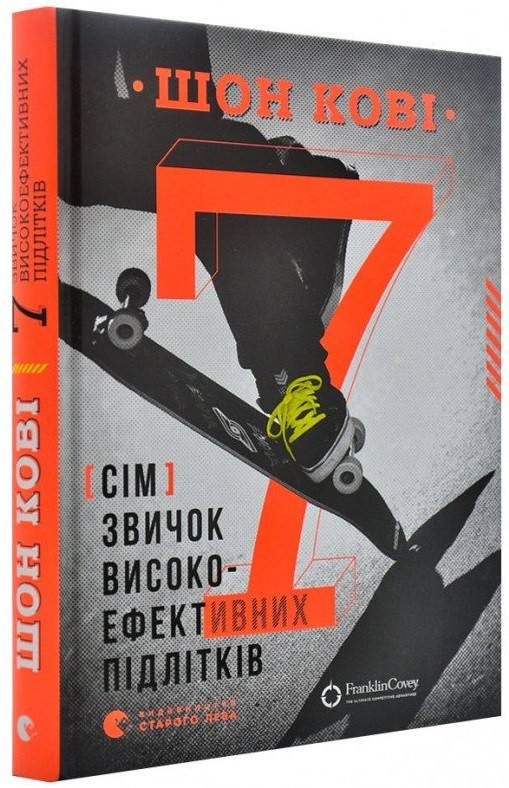Шон Кові "7 звичок високоефективних підлітків" (тверда палітурка)