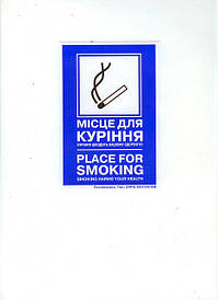 Знак пожежної безпеки. Наклейка "Місце для куріння"
