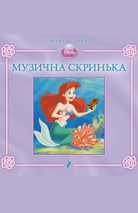 Музична скринька. Русалонька Аріель. Книга для читання