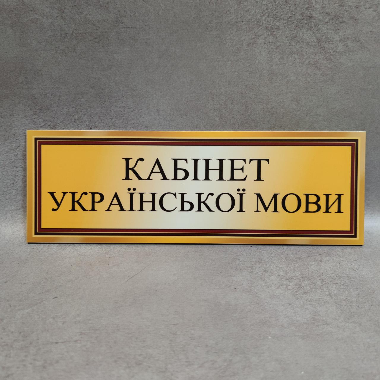 Табличка "Кабінет українскої мови"
