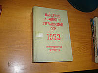 Народное хозяйство Украинской ССР в 1973 году.