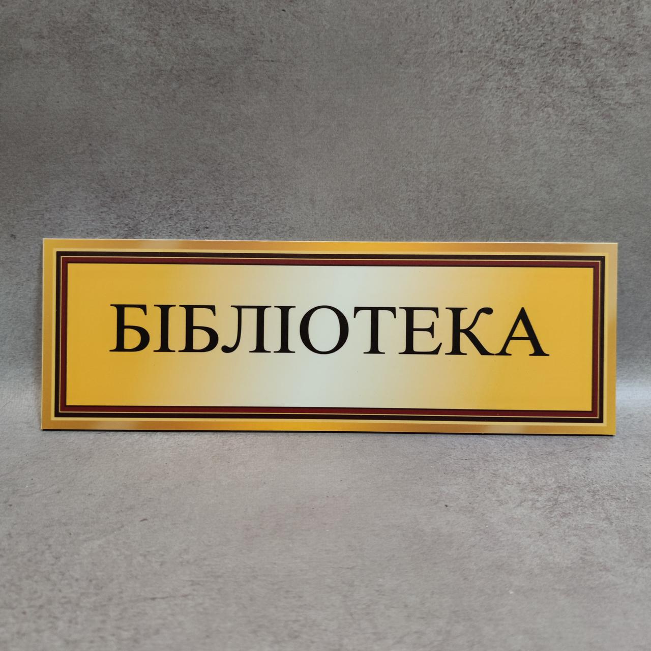 Табличка Библиотека от Мир стендов - 1503396599