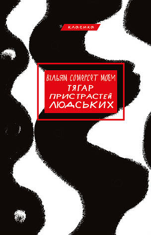 Книга «Тягар пристрастей людських». Автор - Вільям Сомерсет Моем, фото 1