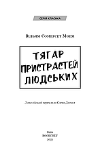 Книга «Тягар пристрастей людських». Автор - Вільям Сомерсет Моем, фото 3