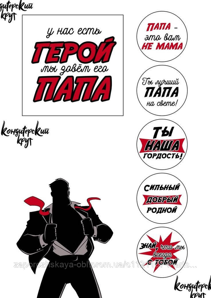 Вафельна картинка "У нас є герой, ми кличемо його татом", фото 1