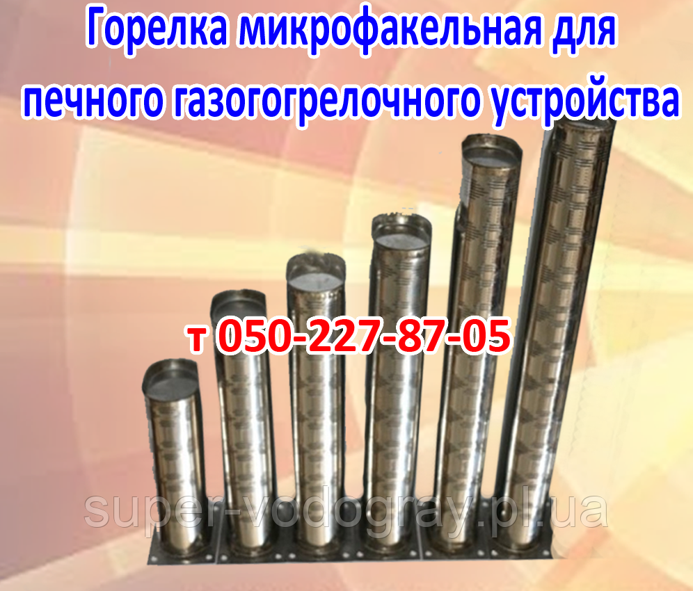 Пальник микрофакельная для пічного газопальникового пристрою