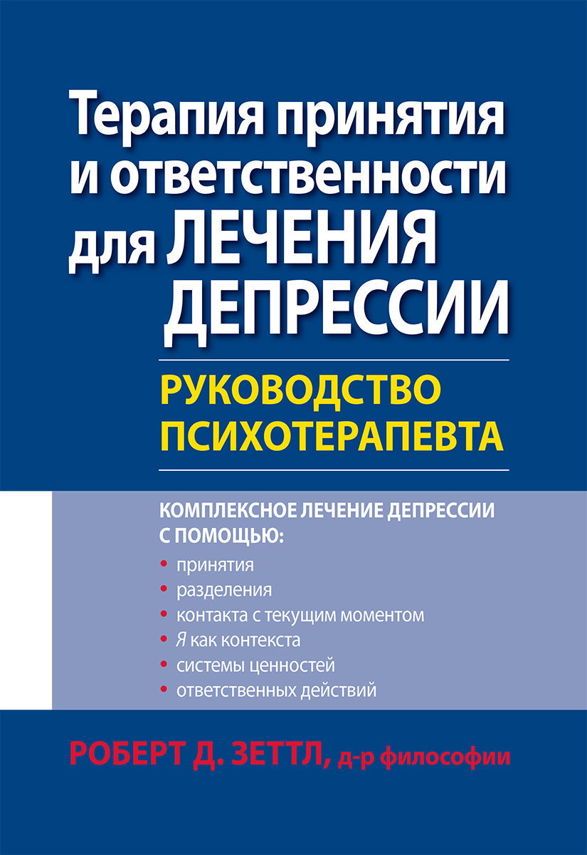 Терапія прийняття та відповідальності для лікування депресії. Посібник психотерапевта. Роберт Зеттл.