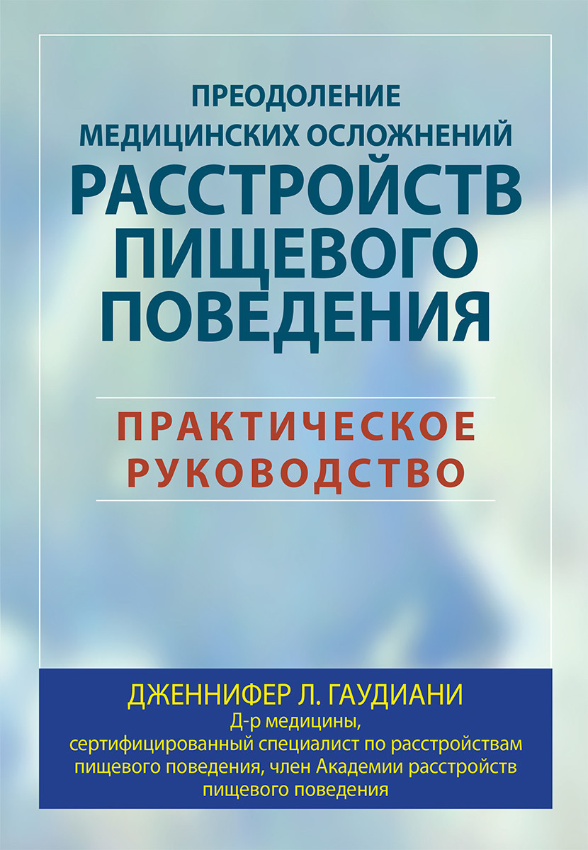 Подолання медичних ускладнень розладів харчової поведінки. Практичний посібник. Гаудіані., фото 1