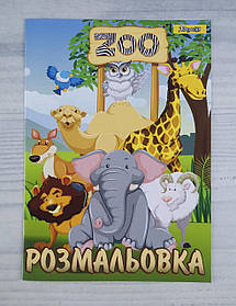 Розмальовка А4 Zoo №742580 29676Ф 1 вересня Україна