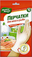 Перчатки для мяса и рыбы Мелочи Жизни виниловые (10 штук)