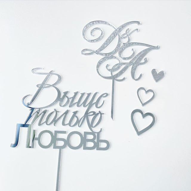 Набір Весільний топер "Више тільки кохання", срібло 3 мм. Ініціали на замовлення будь-які