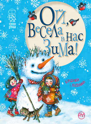 Світлана Крупчан "Ой, весела в нас зима!"