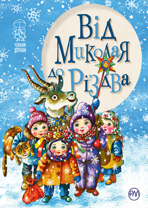 Галина Кирпа "Від Миколая до Різдва"