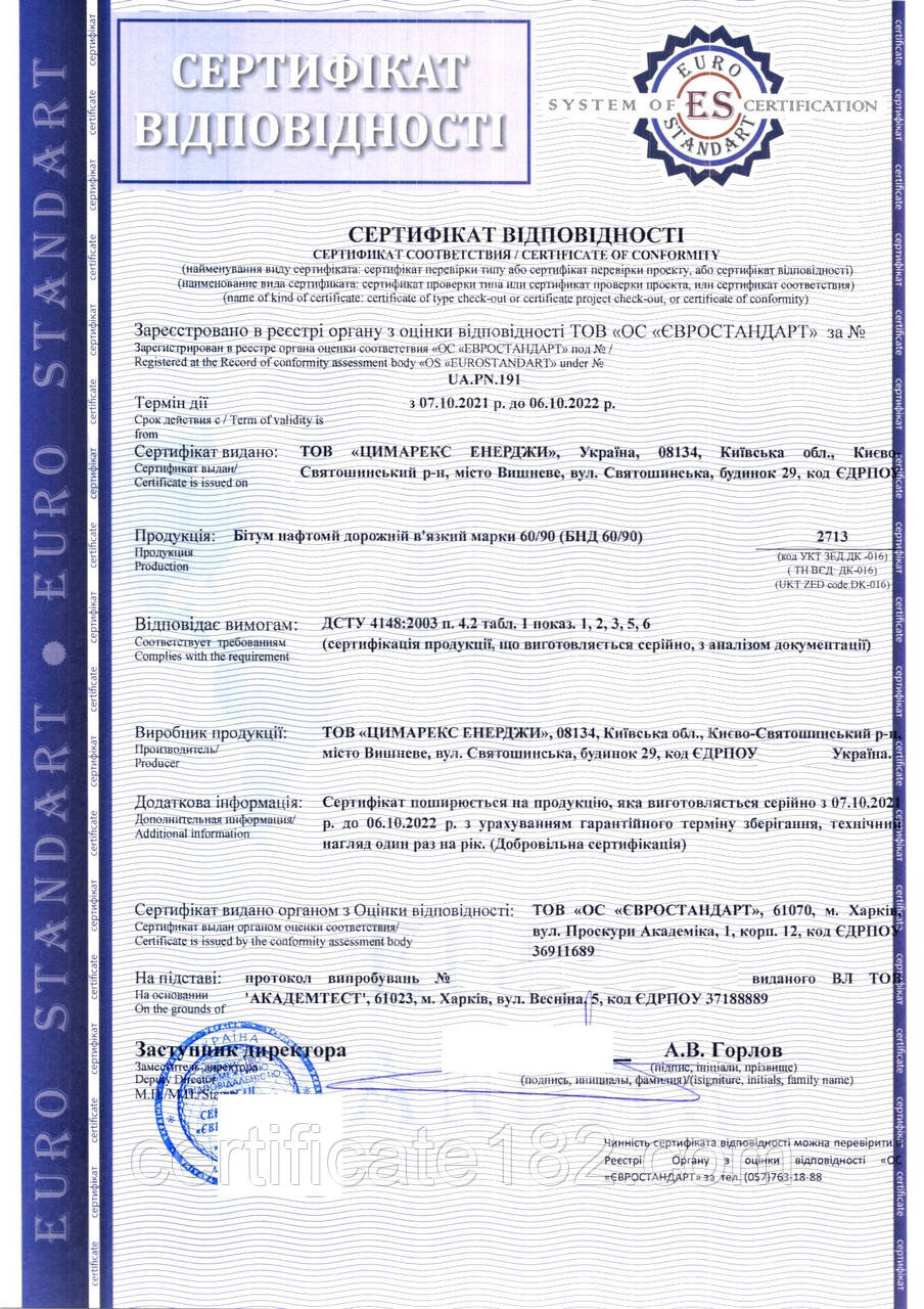 Сертифікат відповідності бітум (партія/серія)