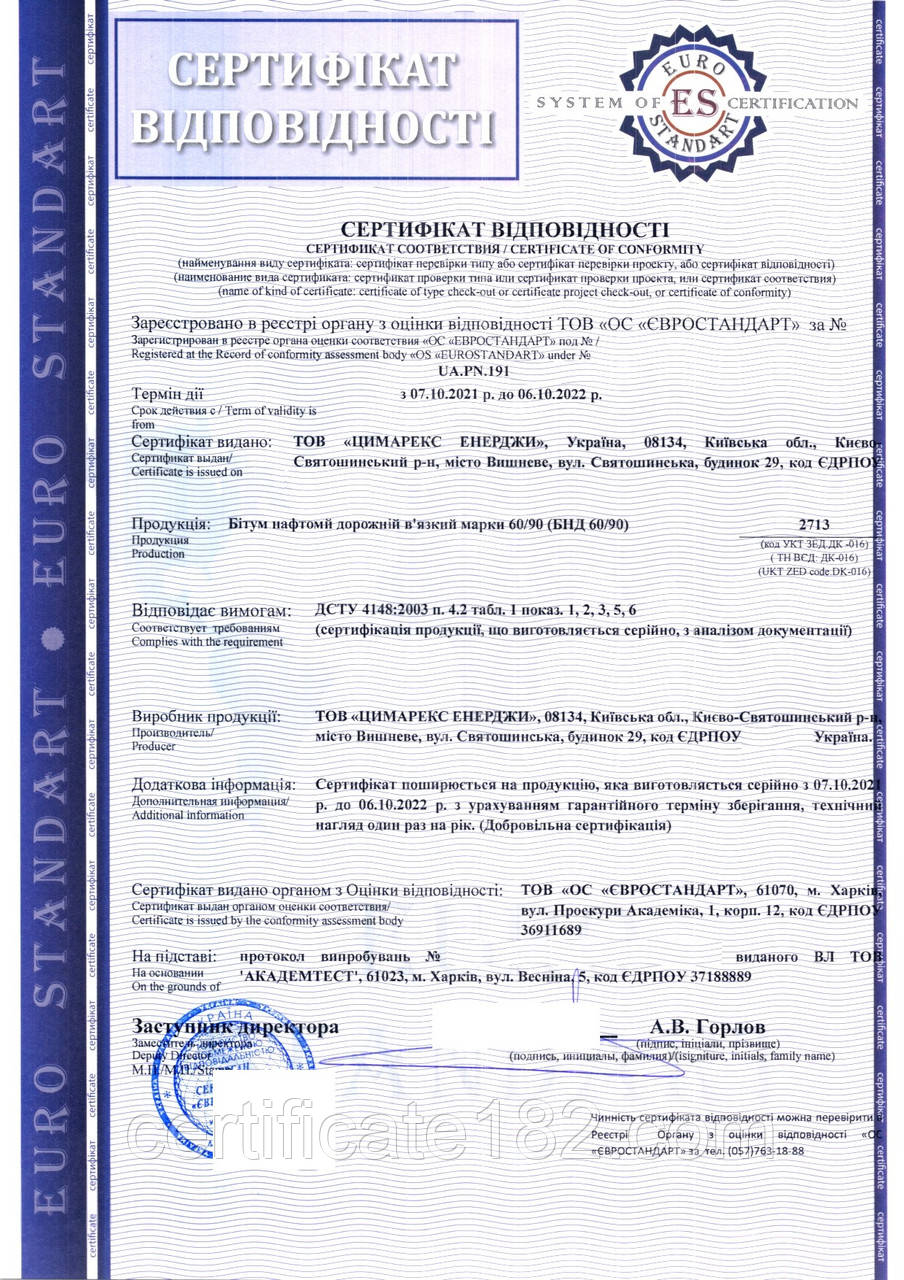 Сертификат cоответсвия битум (партия/серия) - фото 1 - id-p534192086