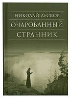 Очарованный странник. Лесков Николай Семенович