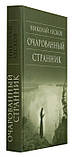 Зачарований мандрівник. Лєсков Микола Семенович, фото 2