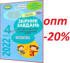 4 клас / ДПА 2022 / Збірник завдань. Математика НУШ / Пархоменко / Генеза