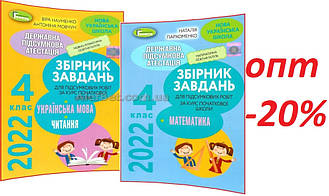 4 клас / ДПА 2022 / Збірник завдань. Математика+Укрмова (комплект) НУШ / Пархоменко, Науменко / Генеза