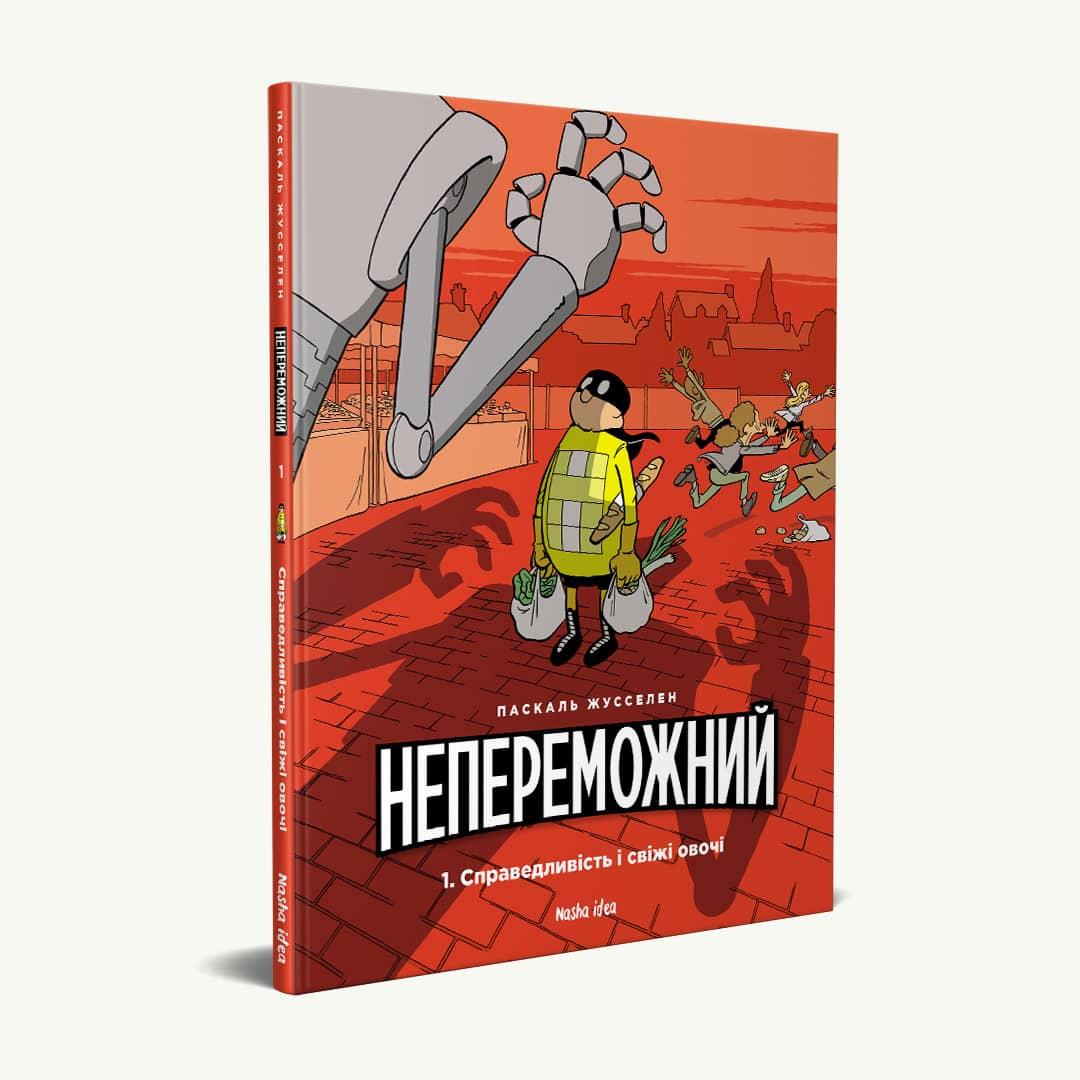 Непереможний. Том 1. Справедливість і свіжі овочі. Паскаль Жусселен