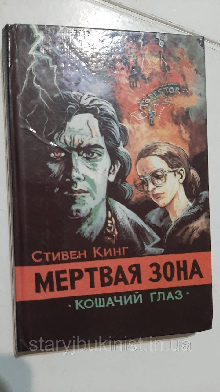 Мертва зона С.Кінг