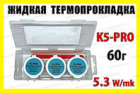 Термопрокладка рідка K5-PRO Греція 5.3W 60 г (20 г х 3шт) оригінал термоінтерфейс термогель терможвачка