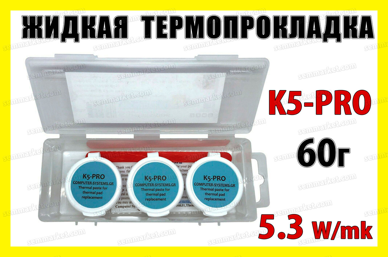 Термопрокладка рідка K5-PRO Греція 5.3W 60 г (20 г х 3шт) оригінал термоінтерфейс термогель терможвачка