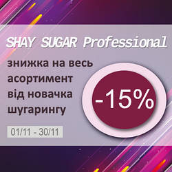 Знижка 15% від новачка шугарінгу SHAY Sugar Professional!